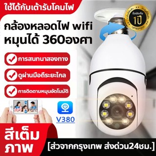 กล้องวงจรปิดหลอดไฟไร้สาย cctv ดูได้360 องศา กล้องไร้สาย Night Vision Full HD 1080P IP Security Cameras