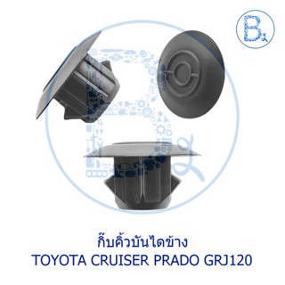 BX320 แท้100% กิ๊บคิ้วบันไดข้าง TOYOTA LAND CRUISER PRADO GRJ120,INNOVA04-14 GUN40