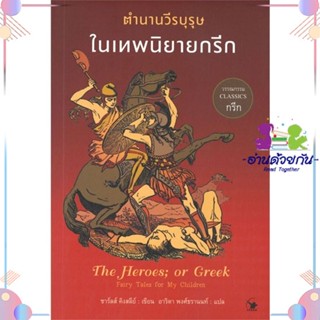 หนังสือ ตำนานวีรบุรุษในเทพนิยายกรีก สนพแอร์โรว์ คลาสสิกบุ๊ค หนังสือเรื่องสั้น #อ่านด้วยกัน สินค้าพร้อมส่ง