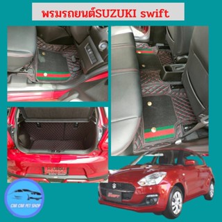 พรมปูพื้น 6DSUZUKI SWIFT*3ชิ้น 2009-2012/2014-2019 2019-2023🔥แจ้งรายละเอียด ปีรถผ่าน INBOX จัดส่งไว