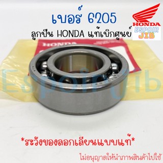 ลูกปืน แท้เบิกศูนย์ HONDA เบอร์ 6205 รหัส 96100-62050-00