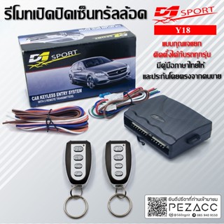 D1 Sport รีโมทล็อคปลดล็อค เปิดปิด ประตูรถยนต์ 18 สำหรับรถยนต์ทุกยี่ห้อ อุปกรณ์ในการติดตั้งครบชุด (คู่มือในการติดตั้งภาษา