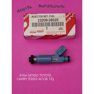 หัวฉีด DENSO TOYOTA Camry  ปี2003-2006 ACV30 (12รู) ราคา 1 ตัว พาสนัมเบอร์:23209-28020