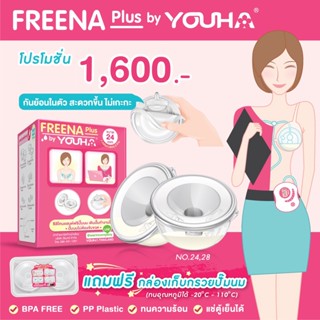 YOUHA PLUS  กรวยปั๊มนม (2ข้าง) Freena by Youha รุ่นใหม่ กันย้อนในตัว