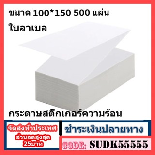 กระดาษสติ๊กเกอร์ความร้อน ใบปะหน้า 100*150 กระดาษความร้อน  พับ กระดาษปริ้นบาร์โค้ด ไม่ใช้หมึก 💥ถูกสุดๆ