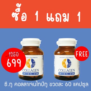 [Flash Sale 1แถม1] Collagen Type II  ⭕ คอลลาเจน ไทป์ทู 400มก. 60 แคปซูล