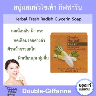 สบู่ล้างหน้า ผสมหัวไชเท้า กิฟฟารีน ลดเลือน สิว ฝ้า กระ Herbal Fresh Radish Glycerin Soap GIFFARINE สบู่หัวไชเท้า