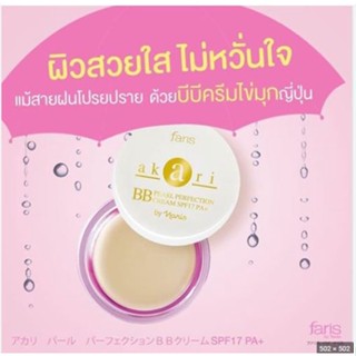 บีบีครีม Faris Akari Pearly Perfection BB Cream 8g. ฟาริส บีบีครีม ไข่มุก อาการิ ขนาด 8กรัม