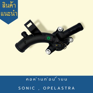 คอห่านท่อน้ำบน หรือ ท่อน้ำออกหลังเครื่อง SONIC (โซนิค) , OPEL ASTRA TWP