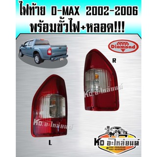 ไฟท้าย ISUZU DMAX อีซูซุ  ดีแม็ก ปี 2002 2003 2005 2006 ไฟท้าย D-MAX ยี่ห้อ DIAMOND พร้อมขั้วไฟ