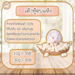 [Exotic land] เต้าหู้อบแห้งเกรดพรีเมียม สำหรับสัตว์