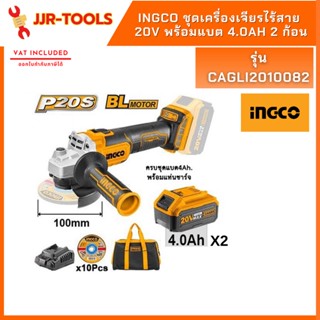 จ.เจริญรุ่งเรือง INGCO CAGLI2010082 ชุดเครื่องเจียรไร้สาย Brushless 20V พร้อมแบต 4.0Ah 2 ก้อน