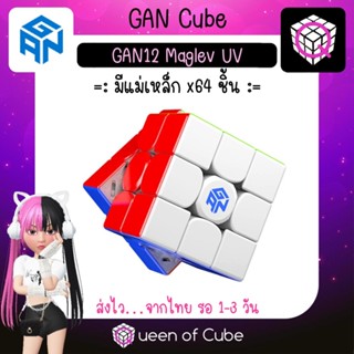 💜 [ส่งจากไทย] GAN12 Maglev UV Stickerless 3x3 Magnetic Speed Cube by GAN Cube รูบิค มีแม่เหล็ก แกน คิวบ์