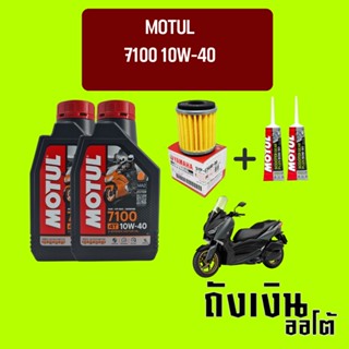 [ชุดเซ็ท XMax] น้ำมันเครื่อง MOTUL 7100  4T SAE 10W40 1 ลิตรx2 น้ำมันเฟืองท้าย x2 และกรองศูนย์ยามาฮ่า 1 ลูก