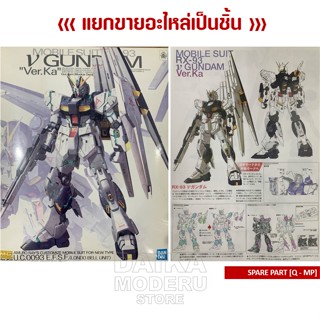 [อะไหล่แผง Q - MP1] MG RX-93 V GUNDAM Ver.Ka (MG RX-93 วี กันดั้ม เวอร์กา)