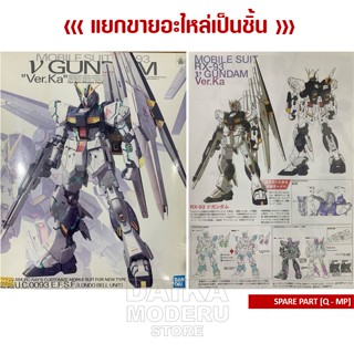 [อะไหล่แผง Q - MP1] MG RX-93 V GUNDAM Ver.Ka (MG RX-93 วี กันดั้ม เวอร์กา)