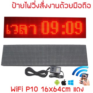 ป้ายไฟวิ่ง LED ป้ายไฟวิ่ง สำเร็จรูป สีแดง P10 64x16cm เปลี่ยนข้อความผ่านมือถือไม่ต้องต่อสาย รับประกัน 1 ปี Indoor/Out...