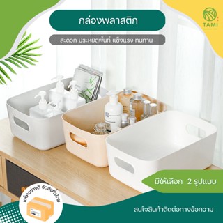 กล่องเก็บของพลาสติก Plastic storage box มี 2แบบ มีฝาปิด, ไม่มีฝาปิด กล่อง ตะกร้า จัดระเบียบ เก็บของ มินิมอล พลาสติก ทามิ