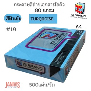 กระดาษสีIQ 80 แกรม A4 สีฟ้าเข้ม #19 TURQUOISE (500แผ่น/รีม)