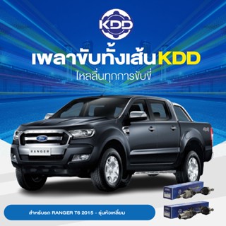 KDD เพลาทั้งเส้น FORD RANGER T6 2015-  รุ่นหัวเหลี่ยม 4WD