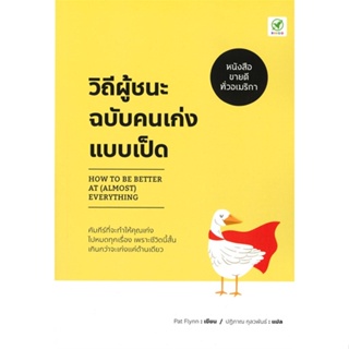 [พร้อมส่ง] หนังสือวิถีผู้ชนะฉบับคนเก่งแบบเป็ด : How to be#จิตวิทยา,สนพ.บิงโก,Pat Flynn