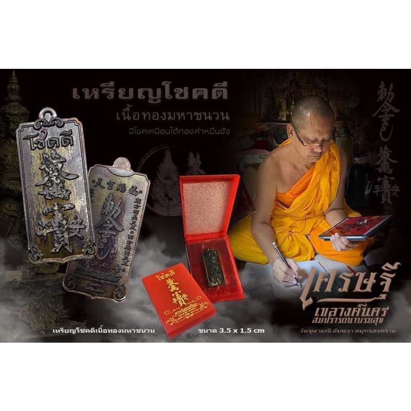 เหรียญโชคดี วัดจุฬามณี ของแท้