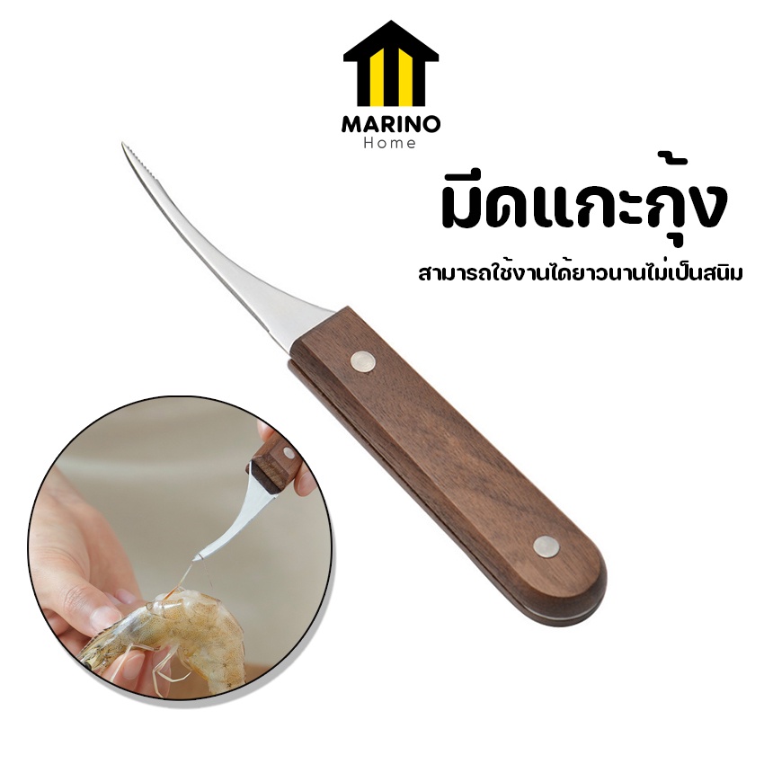 Marino Home มีดแกะกุ้ง มีดดึงไส้กุ้ง สแตนเลส ด้ามไม้ No.Y1181 Y2342