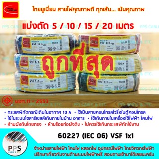 สายไฟ สายคอนโทรล TU (THAI UNION) VSF เบอร์ 1x1 Sq.mm. (1 x 1 ตร.มม.) จำหน่ายแบ่งตัดเป็นเมตร