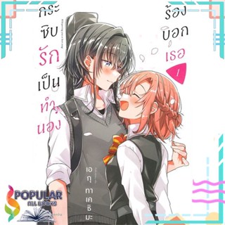 หนังสือ กระซิบรักเป็นทำนองร้องบอกเธอ เล่ม 1-5 (Mg)  แยกเล่ม หนังสือ นิยายวาย,ยูริ การ์ตูนYaoi,Yuri#     PHOENIX Magenta