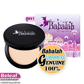 ราคา((ของแท้ ตลับจริง)) Babalah บาบาร่า แป้งบาบาร่า สูตรดั้งเดิม แป้งเค้กทูเวย์ ผสมรองพื้น 2 Way 14g