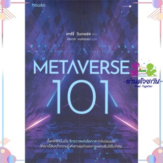 หนังสือ Metaverse 101 สนพอมรินทร์ How to หนังสือการตลาดออนไลน์ #อ่านด้วยกัน สินค้าพร้อมส่ง