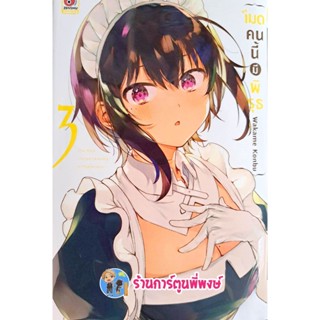 เมดคนนี้มีพิรุธ เล่ม 3 หนังสือ การ์ตูน มังงะ เมด คนนี้ มีพิรุธ Saikin Yatotta Maid ga Ayashii zen พี่พงษ์ 21/12/65