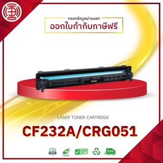 CF232A 32A 232A CF-232A  C232A  ตลับดรัม  HP LaserJet Pro : M203dn/M203dw/M227d/M227sdn