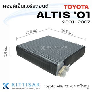 คอยล์เย็น แอร์รถยนต์ โตโยต้า อัลติส 01-07 Toyota Altis 2001-2007 คอยล์เย็นรถ คอล์ยเย็นแอร์ ตู้แอร์รถยนต์