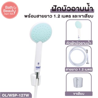 ฝักบัว ฝักบัวอาบน้ำ ชุดฝักบัว  สีขาว-ฟ้า ความยาวสาย 1.2 เมตร [สินค้า มอก.] OL/WSP-127W