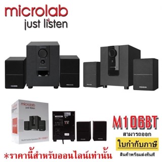 👑พร้อมส่ง👑ลำโพงบลูทูธ MICROLAB M-106BT Microlab 106 btประกันศูนย์1ปีลำโพงคอมพิวเตอร์ รองรับ Bluetooth/FM/SD/USB/Remot