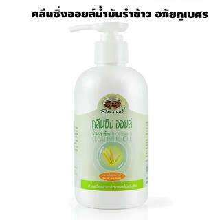 อภัยภูเบศร คลีนซิ่ง ออยล์ น้ำมันรำข้าว 200ml  Cleansing Oil Rice Bran