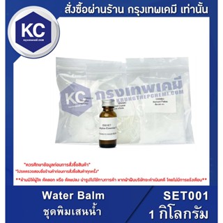 SET001-1KG Water Balm : ชุดพิมเสนน้ำ 1 กิโลกรัม