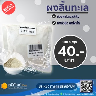 ผงลิ้นทะเล ขนาด 100 กรัม