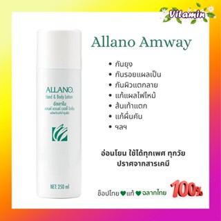 ของแท้ 💯% Amway แอมเวย์ช้อปไทย ฉลากไทย โลชั่นบำรุงผิว อัลลาโน ALLANO Hand &amp; Body Lotion อัลลาโน แฮนด์ แอนด์ บอดี้ โลชั่น