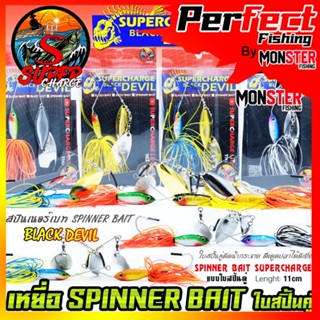 เหยื่อตกปลา SPINNER BAIT สปินเนอร์เบท 11 cm. ใบสปิ้นคู่ by SUPER CHARGE