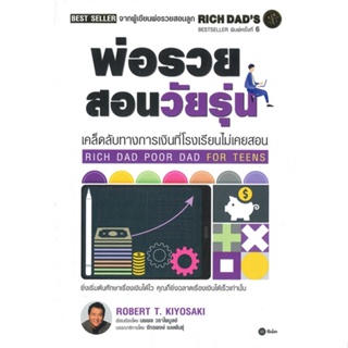 หนังสือพ่อรวยสอนวัยรุ่น : Rich Dad Poor Dad for,Robert T. Kiyosaki#cafebooksshop