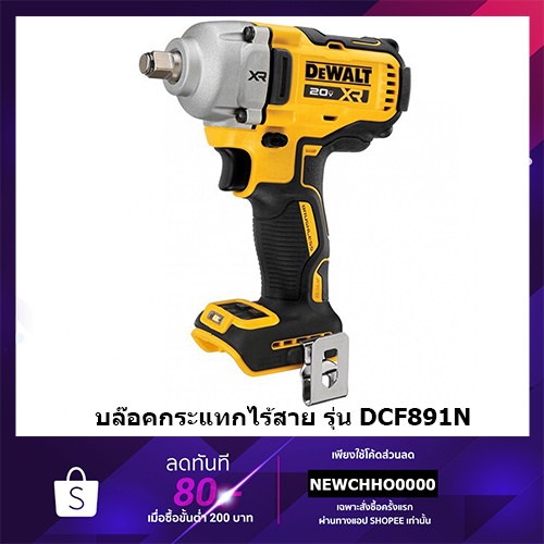DEWALT DCF891 บล็อกไร้สาย 1/2นิ้ว 18-20v 830nm BLM DCF891N ไม่รวมแบตเตอรี่และแท่นชาร์จ บล็อกกระแทกไร