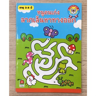 AFK หนังสือ หนูคนเก่ง ลากเส้นหาทางออก (ของมีตำภหนิ)