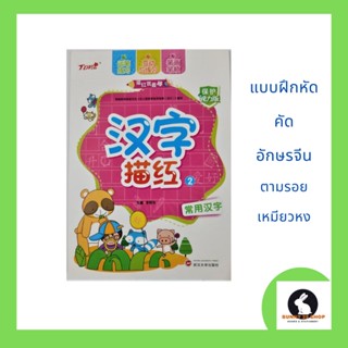 ภาษาจีน แบบฝึกหัด คัดอักษรจีน 汉字描红2คัดอักษรจีนพื่้นฐานที่ใช้บ่อย เล่มเปิดแนวตั้ง มี60 หน้า ขนาด18.5*26 ซม.