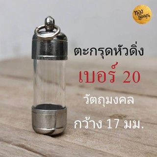 DB-20 หลอดใส่ตะกรุดเบอร์  20  ยาว 3 - 15 cm พร้อมฝาสแตนเลสปลอกแนวดิ่ง หลอดตะกรุดสำเร็จรูปพร้อมฝา