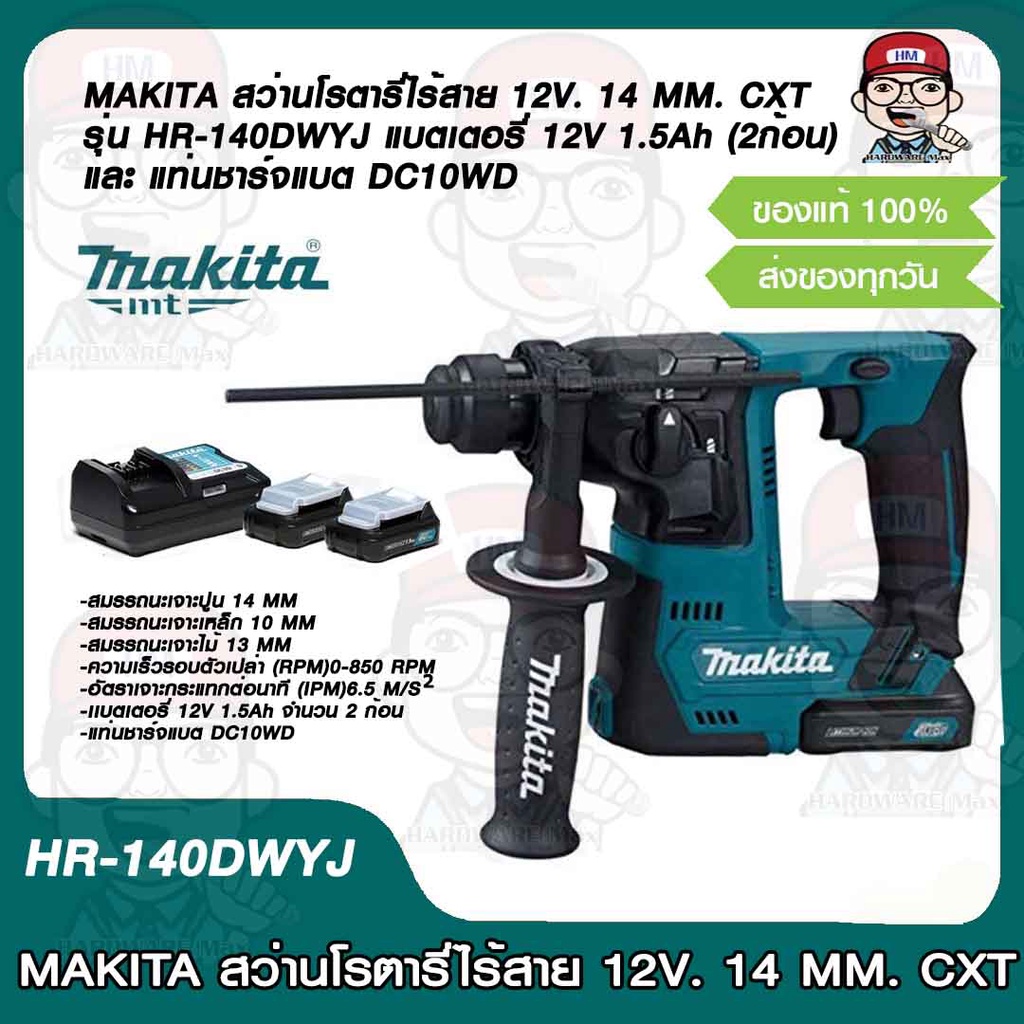 MAKITA สว่านโรตารี่ไร้สาย 12V. 14 MM. CXT รุ่น HR-140DWYJ แบตเตอรี่ 12V 1.5Ah (2ก้อน) และ แท่นชาร์จแ