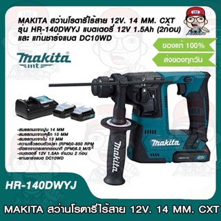 MAKITA สว่านโรตารี่ไร้สาย 12V. 14 MM. CXT รุ่น HR-140DWYJ แบตเตอรี่ 12V 1.5Ah (2ก้อน) และ แท่นชาร์จแบต DC10WD ของแท้100%