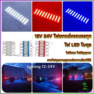 ไฟ LED โมดุล 12V 24V ไฟตกแต่งรถบรรทุก รถพ่วง สัญญาณไฟ Car Decorative Light