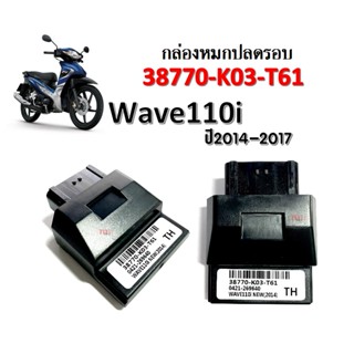 กล่องไฟปลดรอบ กล่องECU กล่องไฟแต่ง กล่องปลดรอบ กล่องหมก WAVE-110i ปี2014 รหัส(38770-K03-T61) Wave110i New